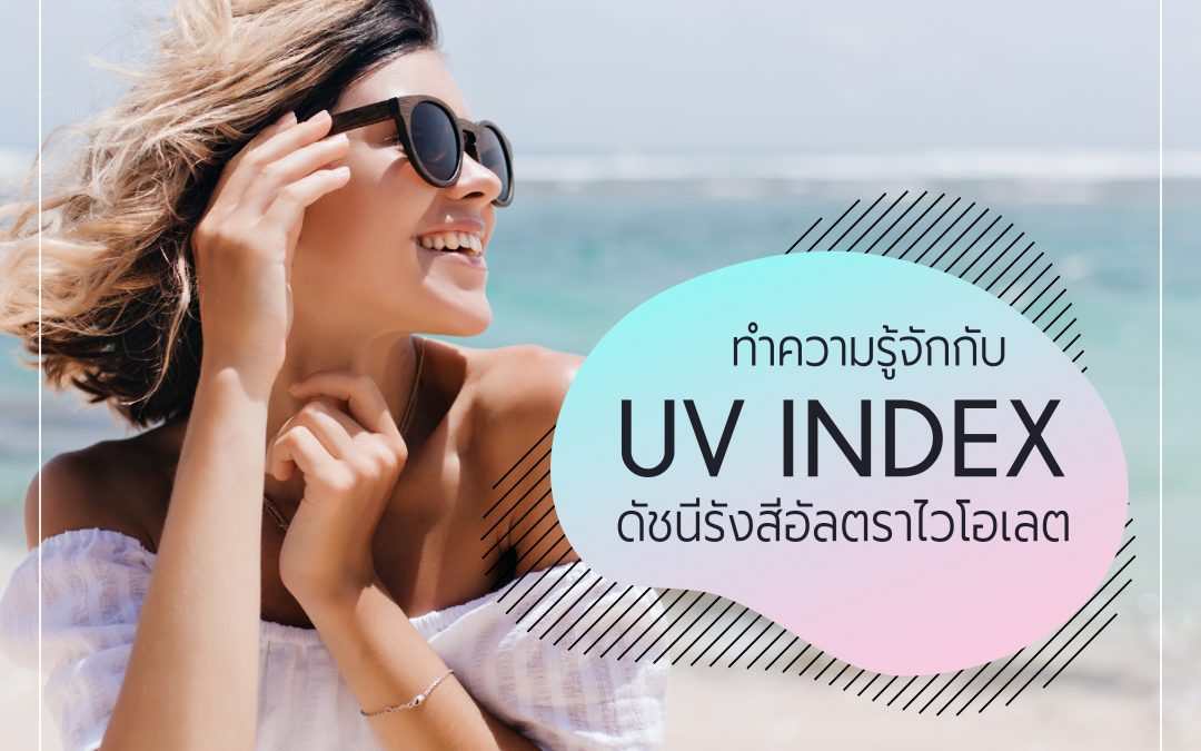 ทำความรู้จักกับ UV Index