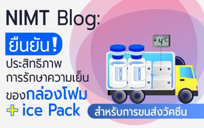 ยืนยัน! ประสิทธิภาพการรักษาความเย็นของกล่องโฟม+Ice Pack สำหรับการขนส่งวัคซีน