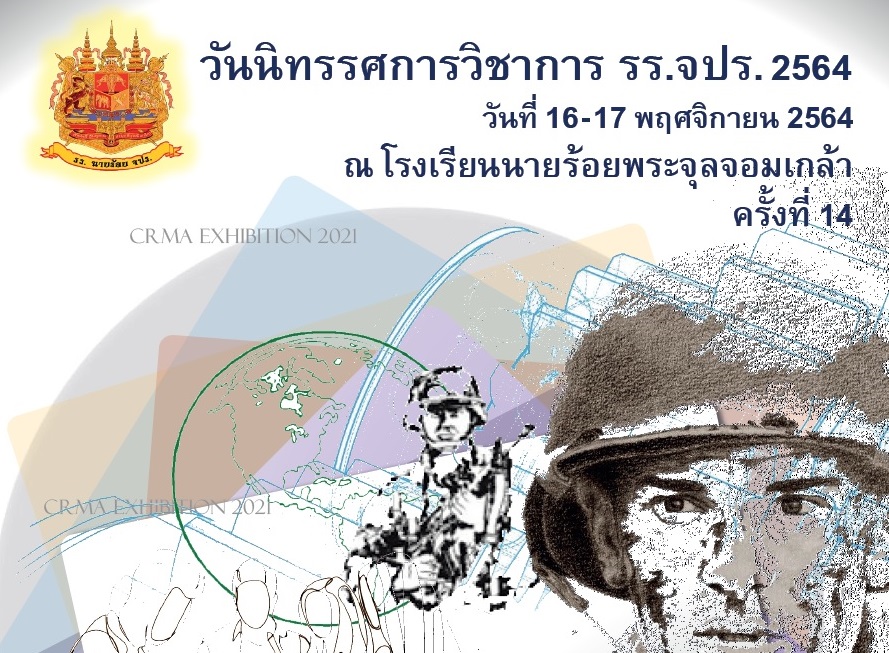 วันนิทรรศการวิชาการ รร.จปร. 2564