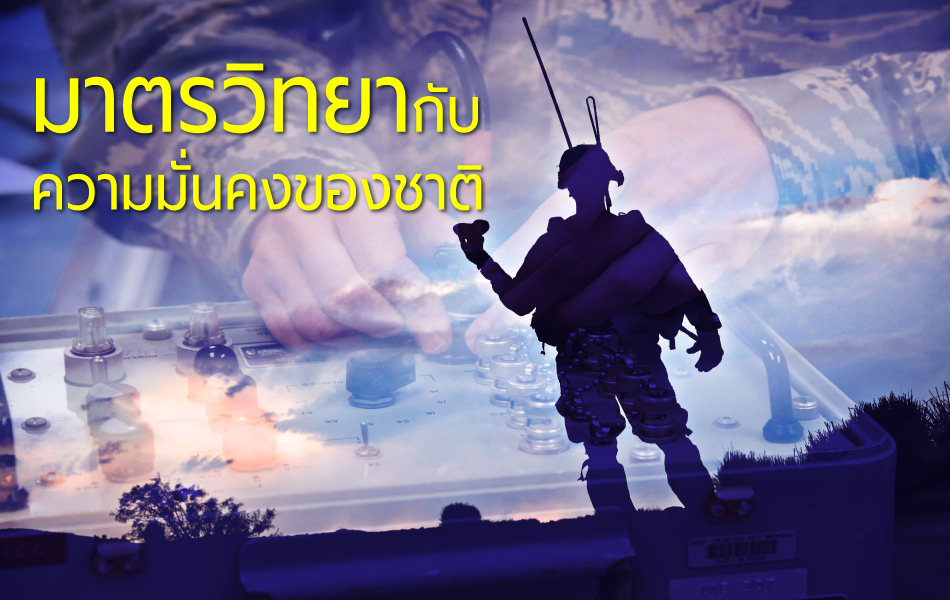 มาตรวิทยากับความมั่นคงของชาติ