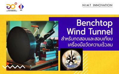 NIMT Innovation: Benchtop Wind Tunnel สำหรับทดสอบและสอบเทียบเครื่องมือวัดความเร็วลม