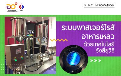 NIMT INNOVATION: ระบบพาสเจอร์ไรส์อาหารเหลว ด้วยเทคโนโลยีรังสียูวีซี (UVC Pasteurization System for Liquid Food)