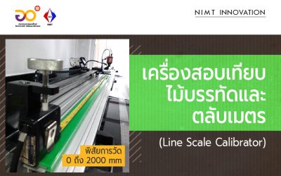 NIMT Innovation: เครื่องสอบเทียบไม้บรรทัด และตลับเมตร (Line Scale Calibrator) พิสัยการวัด 0 mm ถึง 2000 mm