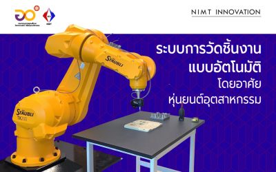 NIMT Innovation: ระบบการวัดชิ้นงานแบบอัตโนมัติ โดยอาศัยหุ่นยนต์อุตสาหกรรม