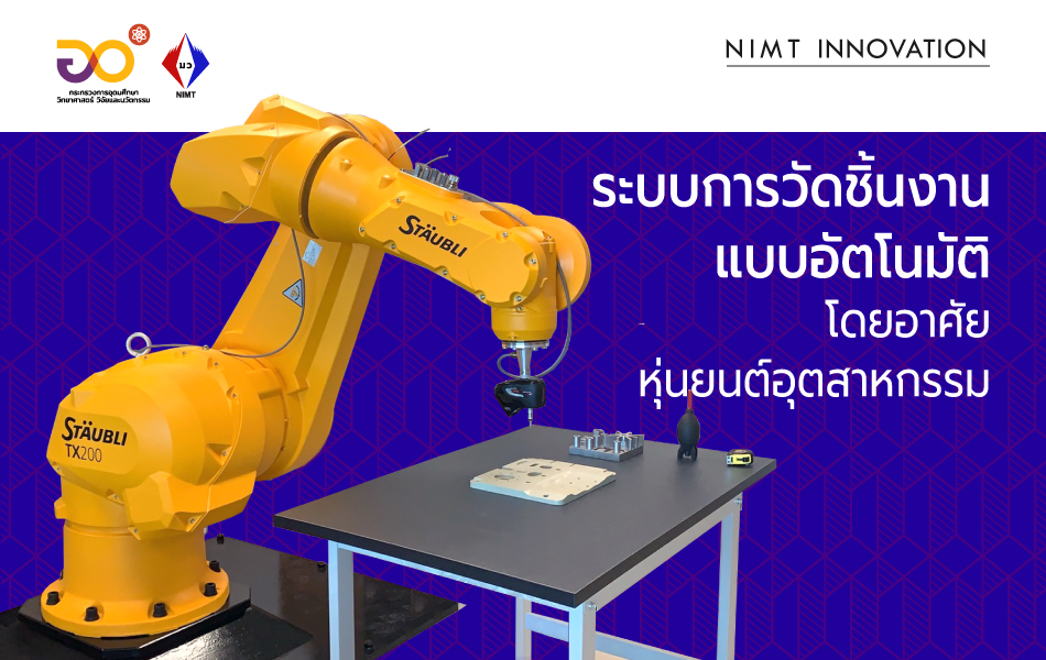 NIMT Innovation: ระบบการวัดชิ้นงานแบบอัตโนมัติ โดยอาศัยหุ่นยนต์อุตสาหกรรม