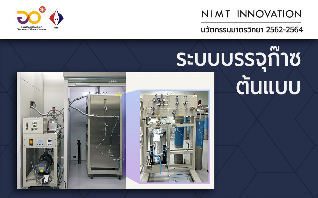 NIMT Innovation: ระบบบรรจุก๊าซต้นแบบ