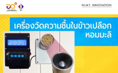 NIMT Innovation: เครื่องวัดความชื้นในข้าวเปลือกหอมมะลิ