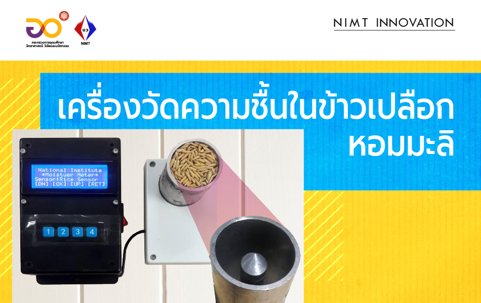 NIMT Innovation: เครื่องวัดความชื้นในข้าวเปลือกหอมมะลิ