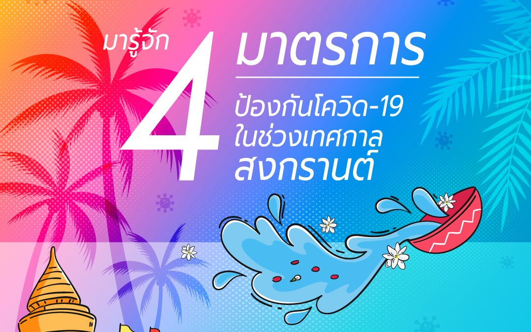 4 มาตรการ (V-U-C-A) ป้องกันโควิด-19 ในช่วงเทศกาลสงกรานต์