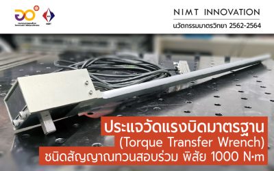 NIMT Innovation: ประแจวัดแรงบิดมาตรฐาน (Torque Transfer Wrench) ชนิดสัญญาณทวนสอบร่วม พิสัย 1000 N•m