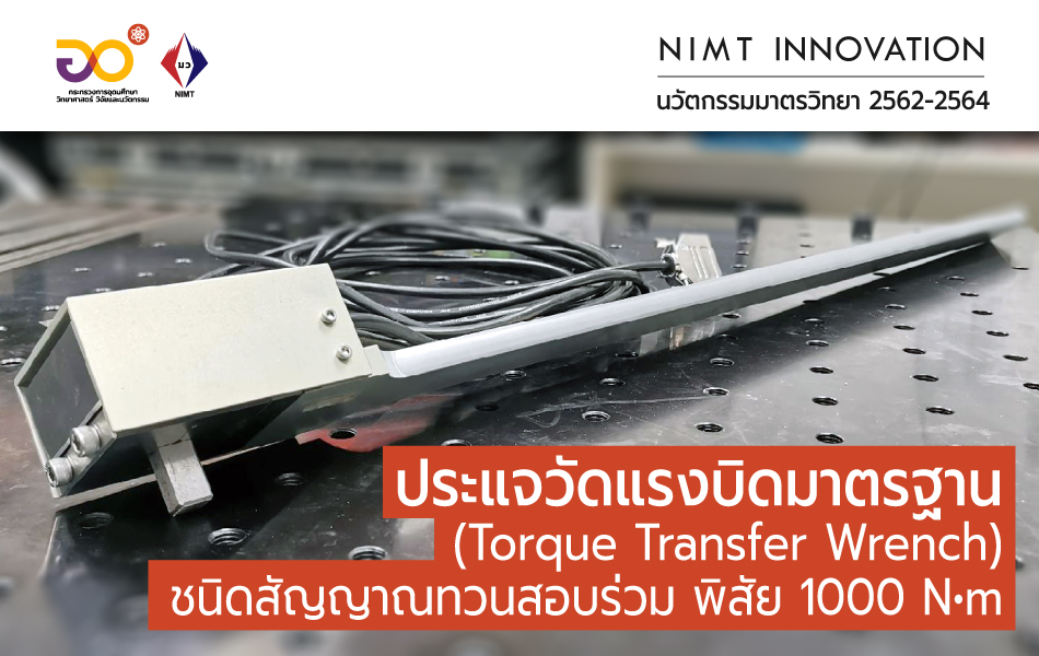 NIMT Innovation: ประแจวัดแรงบิดมาตรฐาน (Torque Transfer Wrench) ชนิดสัญญาณทวนสอบร่วม พิสัย 1000 N•m