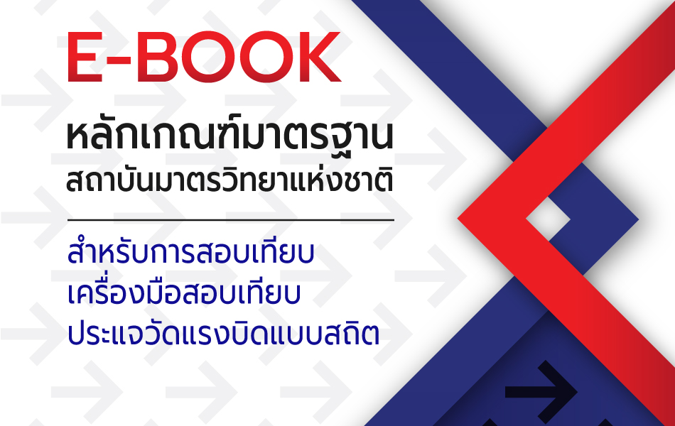 หลักเกณฑ์มาตรฐานสถาบันมาตรวิทยาแห่งชาติ สำหรับการสอบเทียบเครื่องมือสอบเทียบประแจวัดแรงบิดแบบสถิต