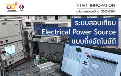 NIMT Innovation: ระบบสอบเทียบ Electrical Power Source แบบกึ่งอัตโนมัติ