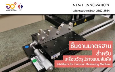 NIMT Innovation: ชิ้นงานมาตรฐานสำหรับเครื่องวัดรูปร่างแบบสัมผัส (Artifacts for Contour Measuring Machine)