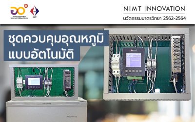 NIMT Innovation: ชุดควบคุมอุณหภูมิแบบอัตโนมัติ