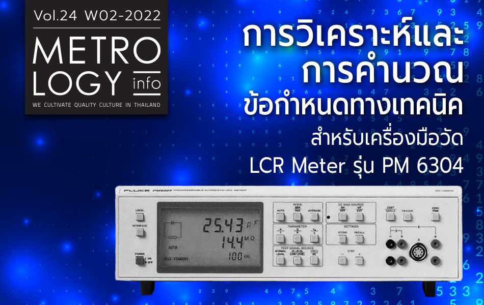 การวิเคราะห์และการคำนวณข้อกำหนดทางเทคนิค สำหรับเครื่องมือวัด LCR Meter รุ่น PM 6304