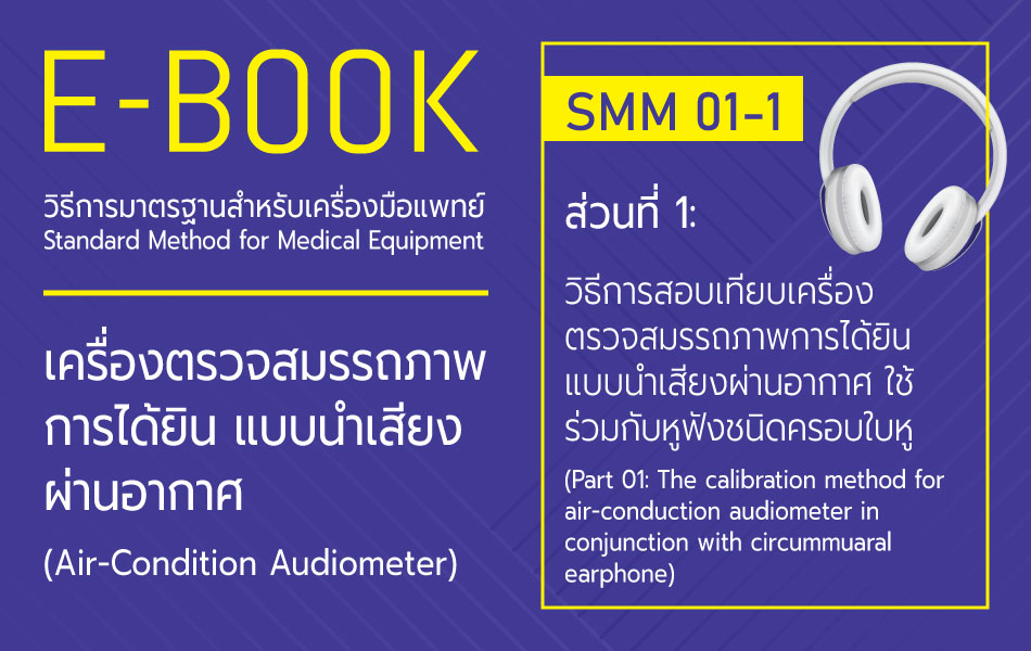 วิธีการมาตรฐานสำหรับเครื่องมือแพทย์: SMM 01-1: วิธีการสอบเทียบเครื่องตรวจสมรรถภาพการได้ยินแบบนำเสียงผ่านอากาศ ใช้ร่วมกับหูฟังชนิดครอบใบหู