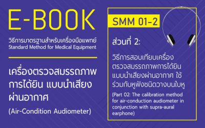 วิธีการมาตรฐานสำหรับเครื่องมือแพทย์: SMM 01-2: วิธีการสอบเทียบเครื่องตรวจสมรรถภาพการได้ยินแบบนำเสียงผ่านอากาศ ใช้ร่วมกับหูฟังชนิดวางบนใบหู