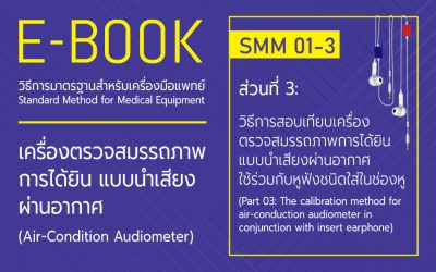 วิธีการมาตรฐานสำหรับเครื่องมือแพทย์: SMM 01-3: วิธีการสอบเทียบเครื่องตรวจสมรรถภาพการได้ยินแบบนำเสียงผ่านอากาศ ใช้ร่วมกับหูฟังชนิดใส่ในช่องหู