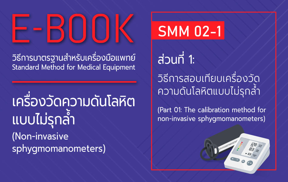 วิธีการมาตรฐานสำหรับเครื่องมือแพทย์: SMM 02-1: วิธีการสอบเทียบเครื่องวัดความดันโลหิตแบบไม่รุกล้ำ