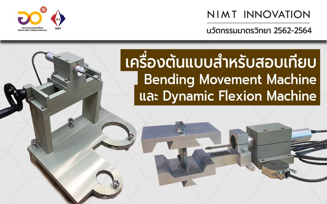 NIMT Innovation: เครื่องต้นแบบสำหรับสอบเทียบ Bending Movement Machine และ Dynamic Flexion Machine