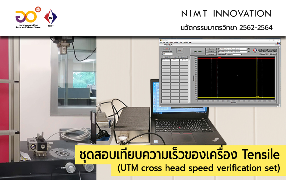 NIMT Innovation: ชุดสอบเทียบความเร็วของเครื่อง Tensile (UTM cross head speed verification set)