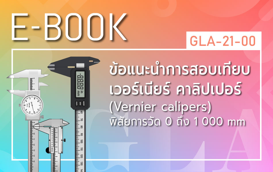 GLA-21-00: ข้อแนะนำการสอบเทียบ เวอร์เนียร์คาลิปเปอร์ (Vernier calipers) พิสัยการวัด 0 mm ถึง 1 000 mm