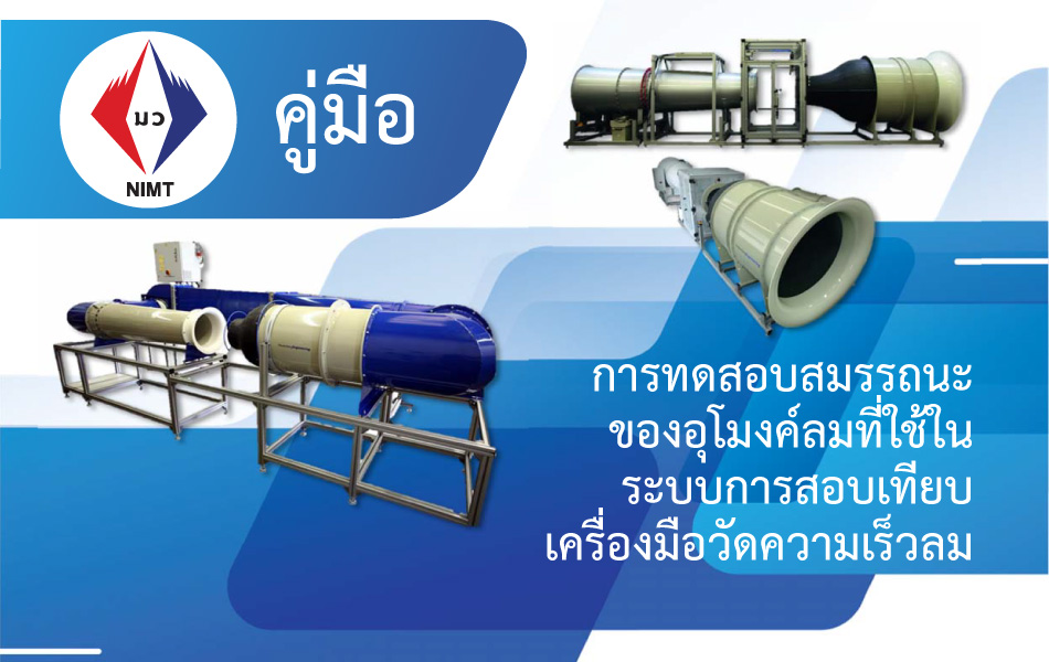 คู่มือการทดสอบสมรรถนะของอุโมงค์ลมที่ใช้ในระบบสอบเทียบเครื่องมือวัดความเร็วลม