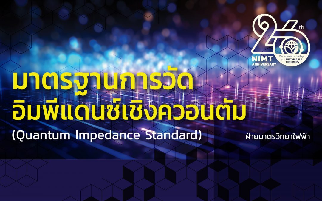มาตรฐานการวัดอิมพีแดนซ์เชิงควอนตัม (Quantum Impedance Standard)