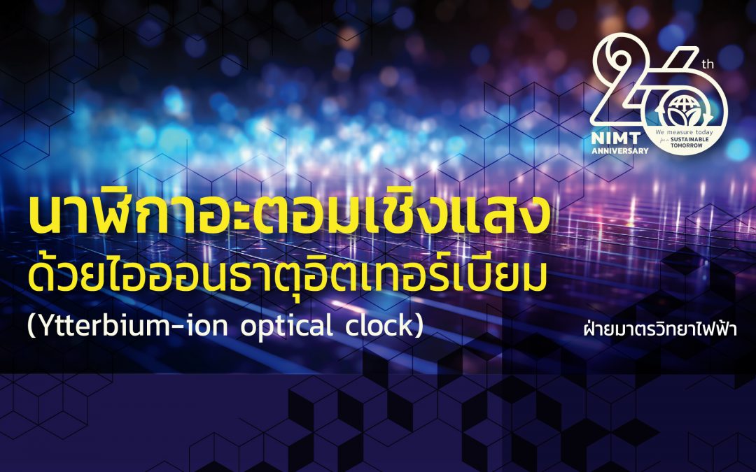 นาฬิกาอะตอมเชิงแสงด้วยไอออนธาตุอิตเทอร์เบียม (Ytterbium-ion Optical Clock)