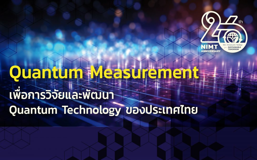 Quantum Measurement เพื่อการวิจัยและพัฒนา Quantum Technology ของประเทศไทย