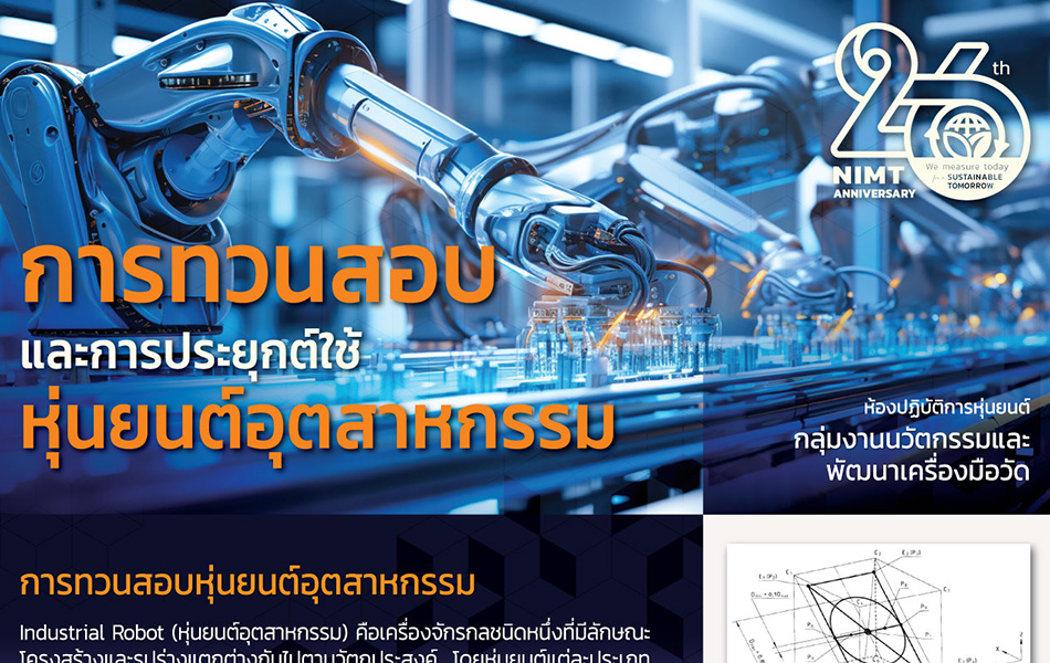 การทวนสอบและการประยุกต์ใช้หุ่นยนต์อุตสาหกรรม