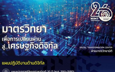 มาตรวิทยาเพื่อเปลี่ยนผ่านสู่เศรษฐกิจดิจิทัล – แผนปฏิบัติงานด้านดิจิทัล