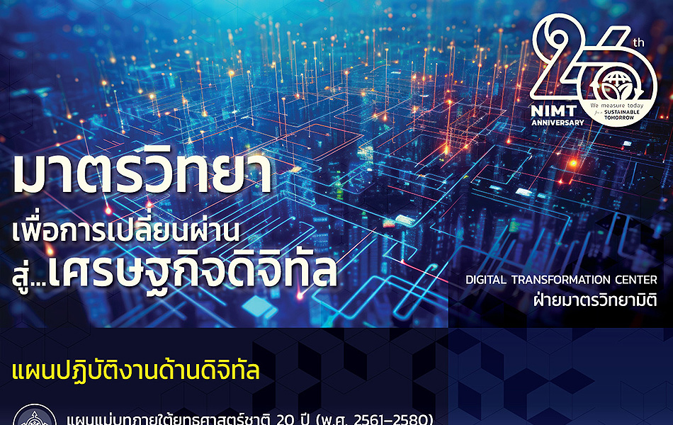 มาตรวิทยาเพื่อเปลี่ยนผ่านสู่เศรษฐกิจดิจิทัล – แผนปฏิบัติงานด้านดิจิทัล