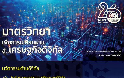 มาตรวิทยาเพื่อเปลี่ยนผ่านสู่เศรษฐกิจดิจิทัล – นวัตกรรมด้านดิจิทัล