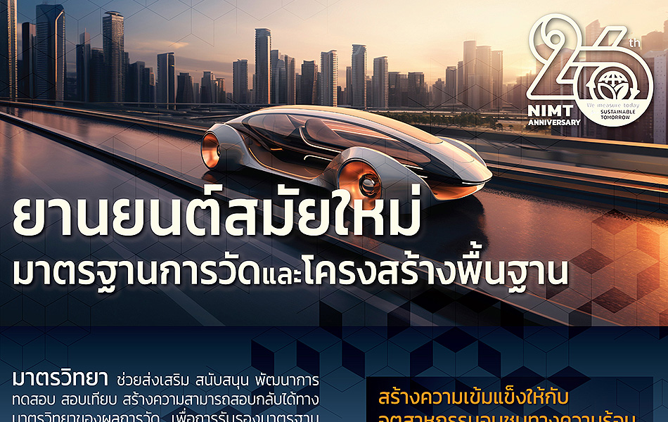 ยานยนต์สมัยใหม่ มาตรฐานการวัดและโครงสร้างพื้นฐาน-01