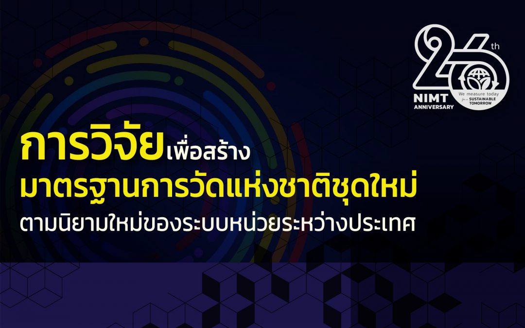 การวิจัยเพื่อสร้างมาตรฐานการวัดแห่งชาติชุดใหม่ตามนิยามใหม่ของระบบหน่วยระหว่างประเทศ