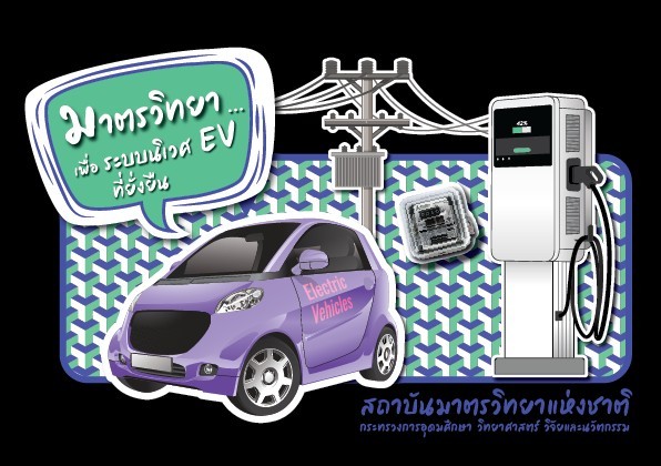 นิทรรศการ “มาตรวิทยา… เพื่อระบบนิเวศ EV ที่ยั่งยืน”