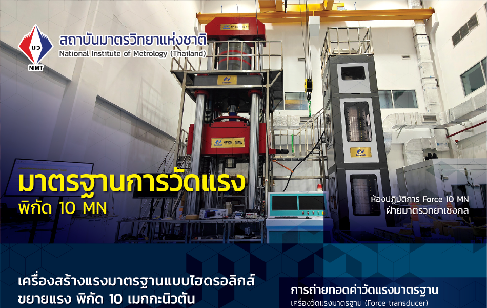 มาตรฐานการวัดแรง พิกัด 10MN