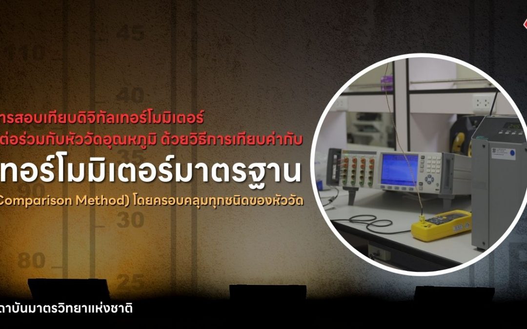 VDO – การสอบเทียบดิจิทัลเทอร์โมมิเตอร์ที่ต่อร่วมกับหัววัดอุณหภูมิ ด้วยวิธีการเทียบค่ากับเทอร์โมมิเตอร์มาตรฐาน (Comparison Method) โดยครอบคลุมทุกชนิดของหัววัด