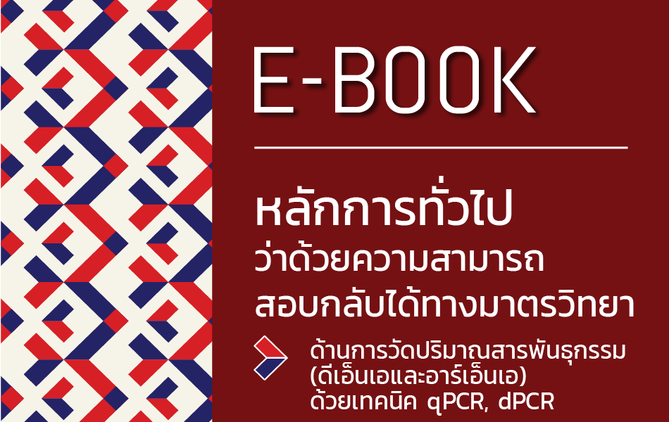 หลักการทั่วไปว่าด้วยความสามารถสอบกลับได้ทางมาตรวิทยา ด้านการวัดปริมาณสารพันธุกรรม (ดีเอ็นเอและอาร์เอ็นเอ) ด้วยเทคนิค qPCR, dPCR