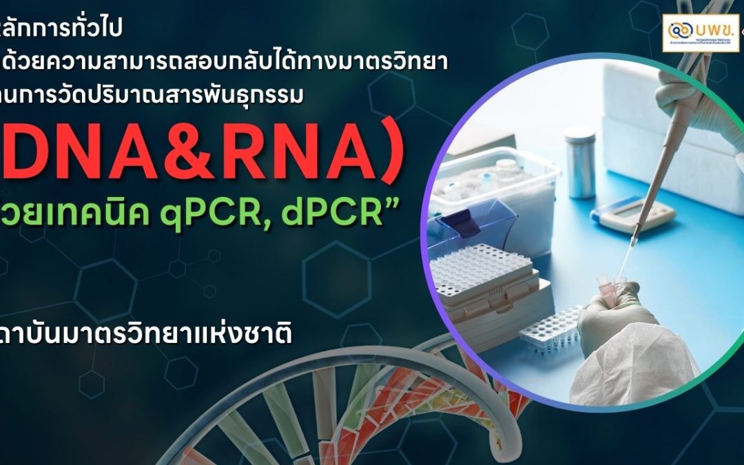 VDO – ความสามารถสอบกลับได้ทางมาตรวิทยา ด้านการวัดปริมาณสารพันธุกรรม (ดีเอ็นเอและอาร์เอ็นเอ) ด้วยเทคนิค qPCR, dPCR