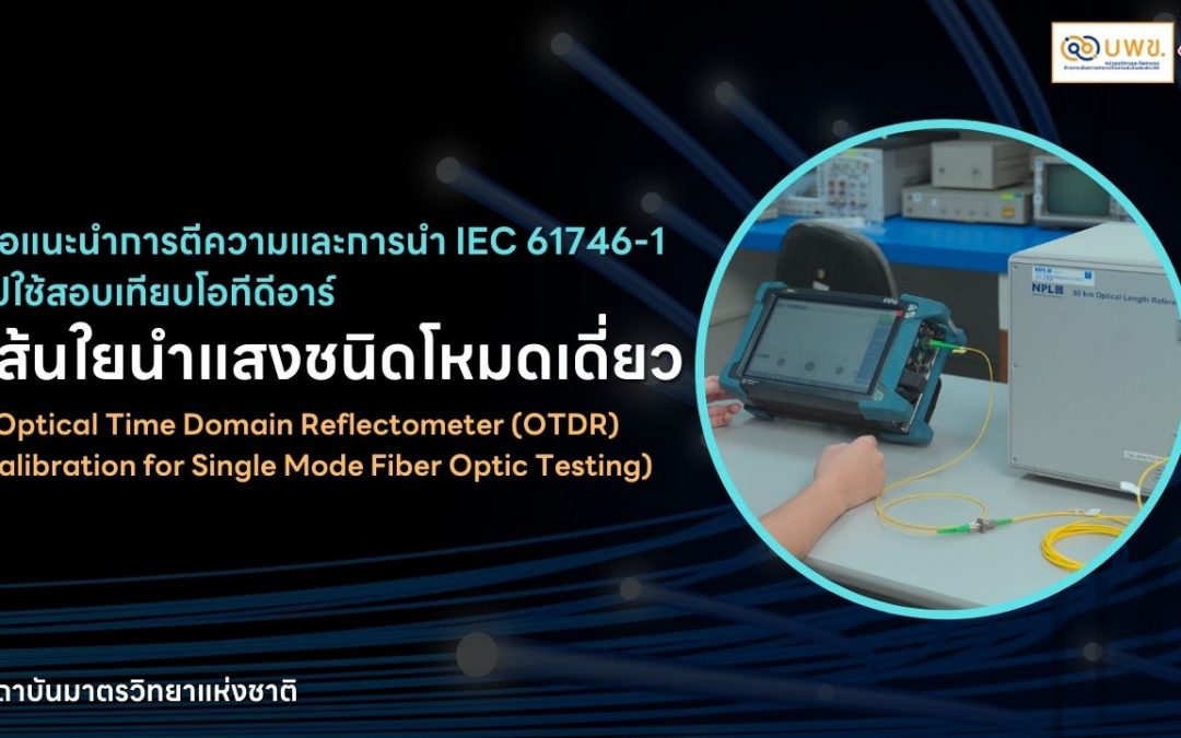 VDO – การสอบเทียบโอทีดีอาร์ สำหรับ ทดสอบเส้นใยนำแสงชนิดโหมดเดี่ยว