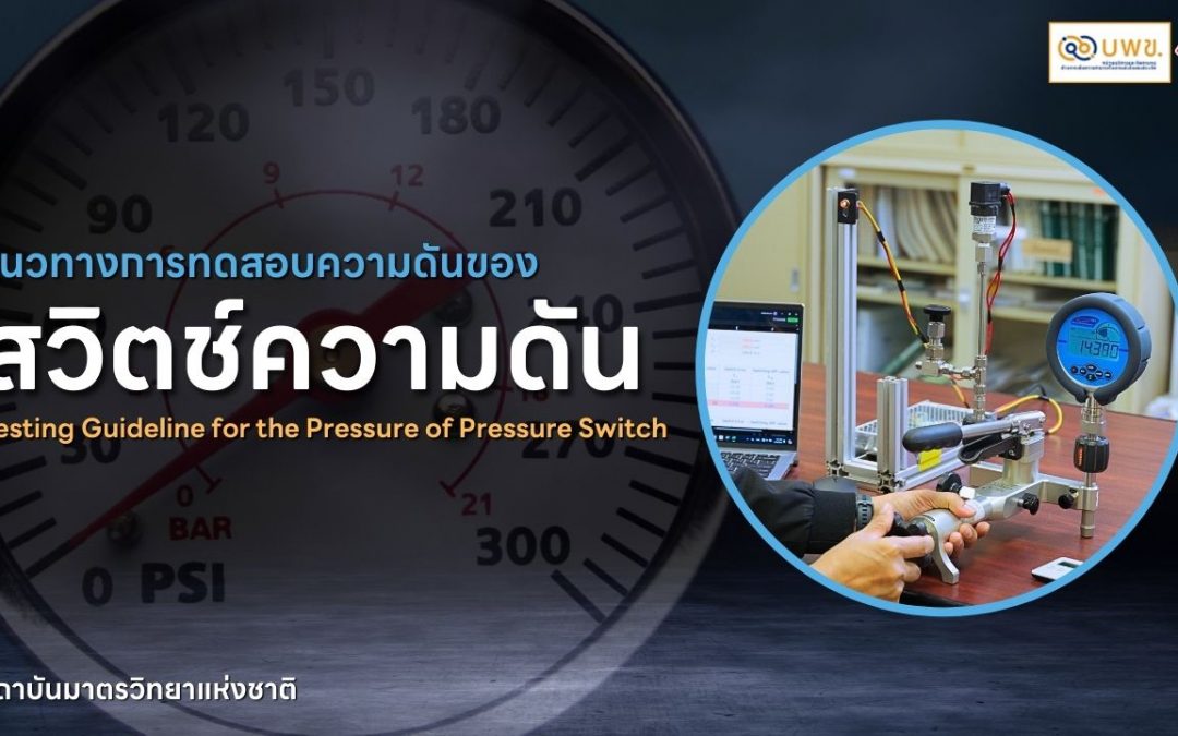 VDO – ความสามารถสอบกลับได้ทางมาตรวิทยาของวิธีการมาตรฐานการทดสอบสวิตช์ความดัน