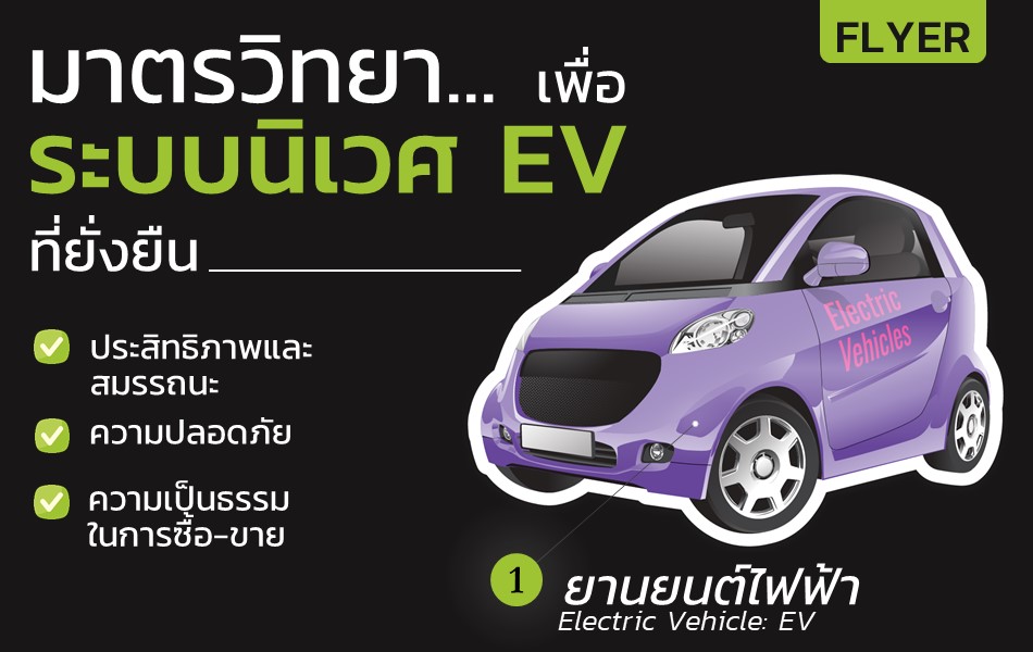 Flyer – มาตรวิทยา… เพื่อระบบนิเวศ EV ที่ยั่งยืน