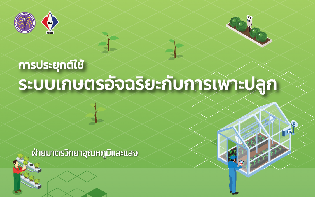 การประยุกต์ใช้ระบบเกษตรอัจฉริยะกับการเพาะปลูก