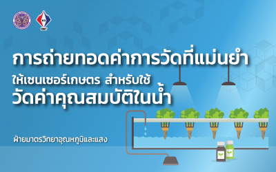 การถ่ายทอดค่าการวัดที่แม่นยำให้เซนเซอร์เกษตรสำหรับใช้วัดค่าคุณสมบัติในน้ำ