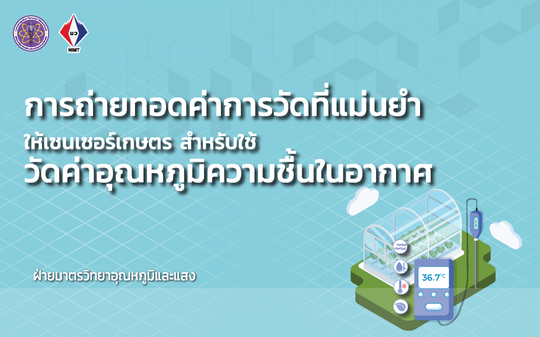 การถ่ายทอดค่าการวัดที่แม่นยำให้เซนเซอร์เกษตรสำหรับใช้วัดค่าอุณหภูมิความชื้นในอากาศ