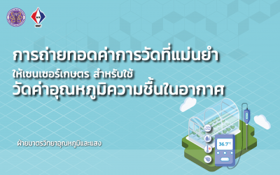 การถ่ายทอดค่าการวัดที่แม่นยำให้เซนเซอร์เกษตรสำหรับใช้วัดค่าอุณหภูมิความชื้นในอากาศ