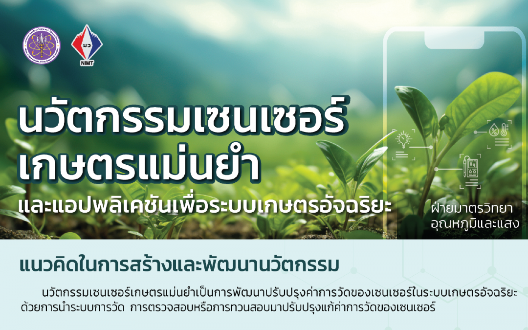 Roll up-นวัตกรรมเซนเซอร์เกษตรแม่นยำและแอปพลิเคชั่น เพื่อระบบเกษตรอัจฉริยะ